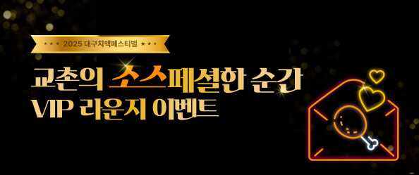 2025 대구치맥페스티벌, 교촌의 소스페셜한 순간 VIP 라운지 이벤트